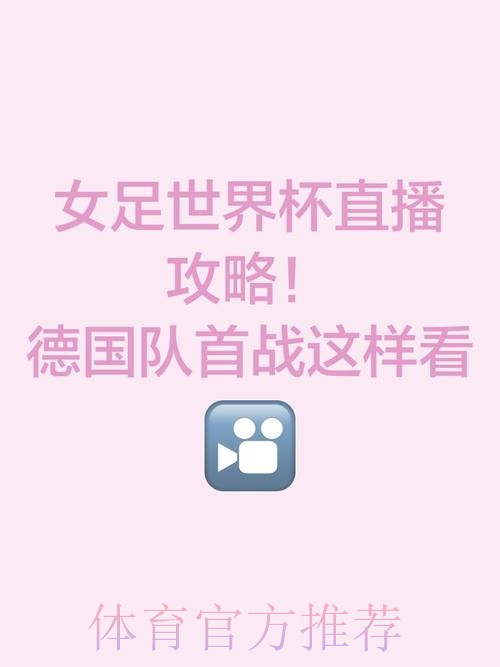 全面解析世界杯女足直播平台与观看指南