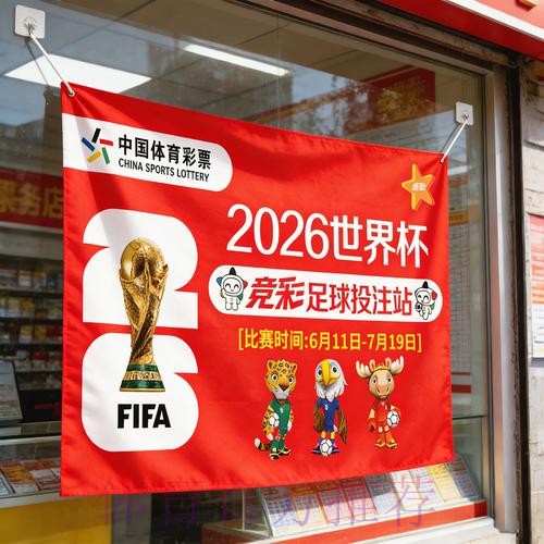 2026世界杯竞猜技巧全面解析